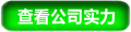 查看公司實(shí)力