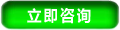 立即咨詢(xún)