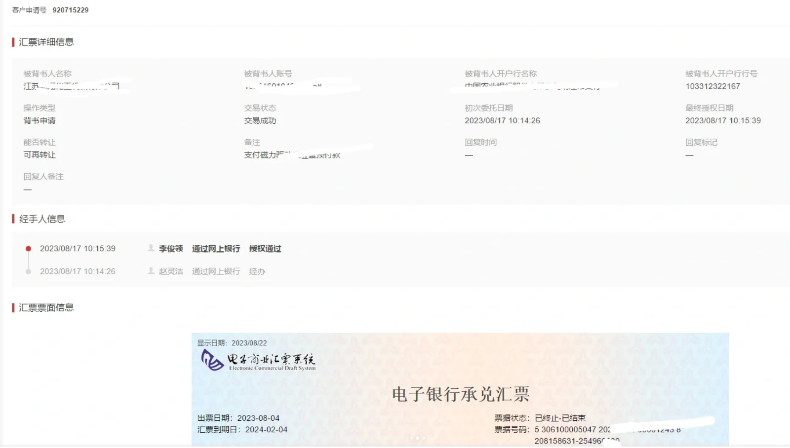中國(guó)銀行匯票背書(shū)記錄查詢